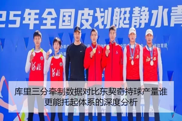 库里三分牵制数据对比东契奇持球产量谁更能托起体系的深度分析
