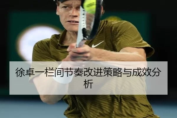 徐卓一栏间节奏改进策略与成效分析