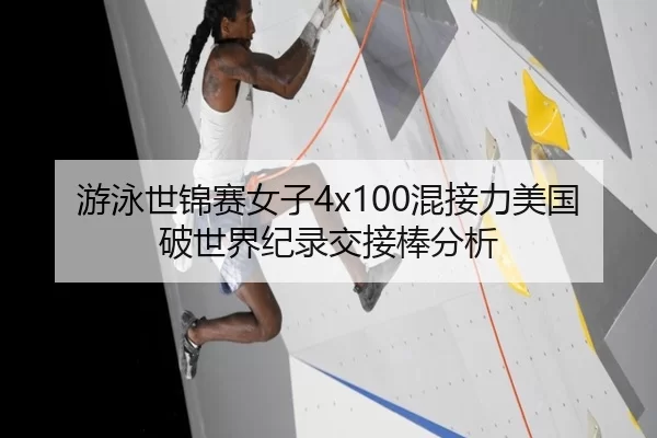 游泳世锦赛女子4x100混接力美国破世界纪录交接棒分析