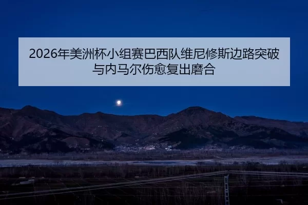 nian-mei-zhou-bei-xiao-zu-sai-ba-xi-dui-wei-ni-xiu-si-bian-lu-tu-po-yu-nei-ma-er-shang-yu-fu-chu-mo-he-2-382.jpg