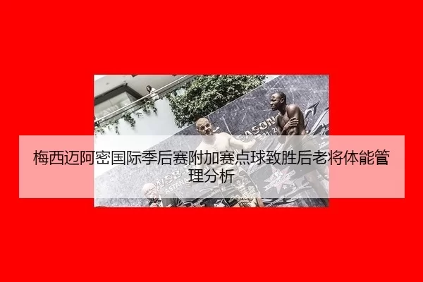 mei-xi-mai-a-mi-guo-ji-ji-hou-sai-fu-jia-sai-dian-qiu-zhi-sheng-hou-lao-jiang-ti-neng-guan-li-fen-xi-2-883.jpg