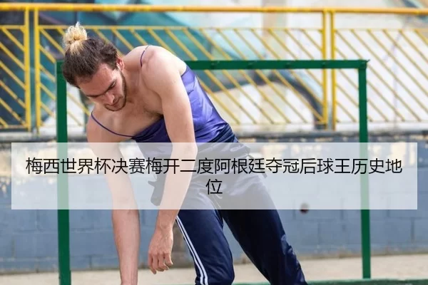 mei-xi-shi-jie-bei-jue-sai-mei-kai-er-du-a-gen-ting-duo-guan-hou-qiu-wang-li-shi-di-wei-2-600.jpg