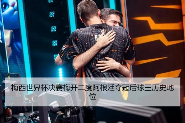 梅西世界杯决赛梅开二度阿根廷夺冠后球王历史地位