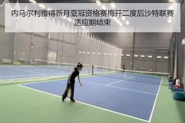 nei-ma-er-li-ya-de-xin-yue-ya-guan-zi-ge-sai-mei-kai-er-du-hou-sha-te-lian-sai-shi-ying-qi-jie-shu-2-152.jpg